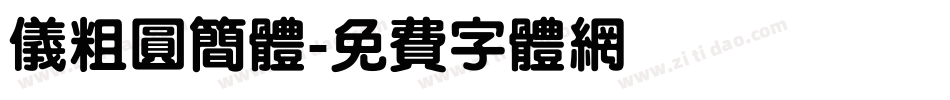 仪粗圆简体字体转换