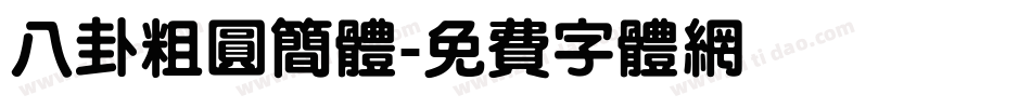 八卦粗圆简体字体转换