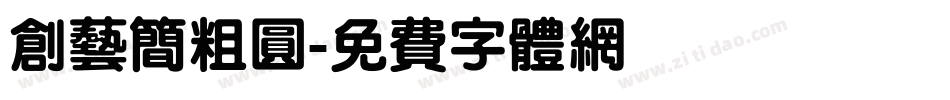 创艺简粗圆字体转换