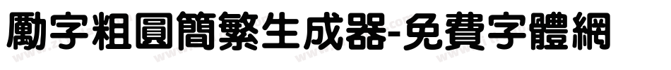 励字粗圆简繁生成器字体转换