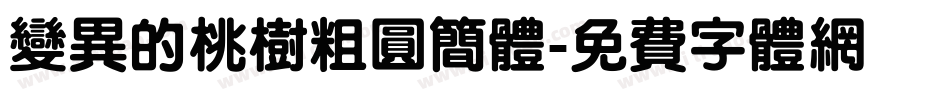 变异的桃树粗圆简体字体转换