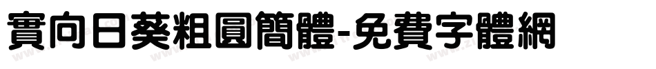 实向日葵粗圆简体字体转换
