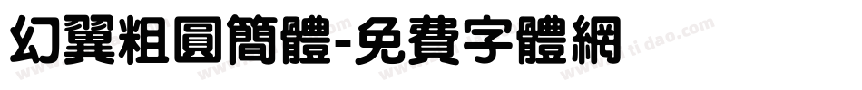 幻翼粗圆简体字体转换
