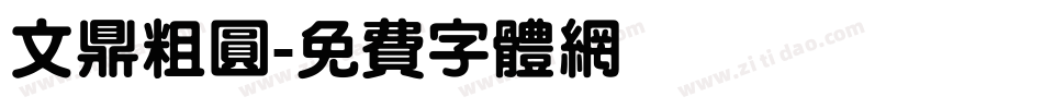 文鼎粗圆字体转换