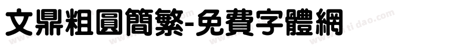 文鼎粗圆简繁字体转换