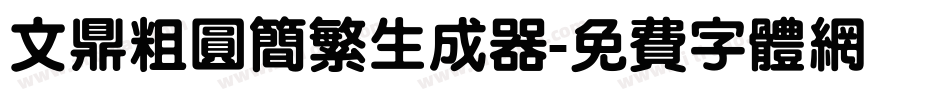 文鼎粗圆简繁生成器字体转换