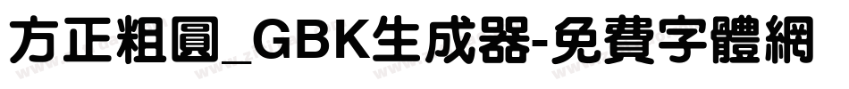 方正粗圆_GBK生成器字体转换