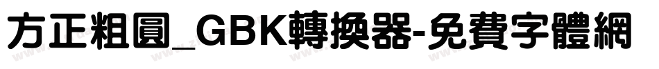方正粗圆_GBK转换器字体转换