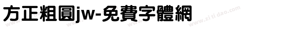 方正粗圆jw字体转换