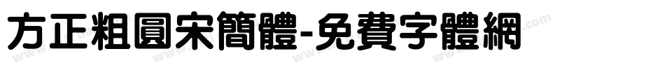 方正粗圆宋简体字体转换