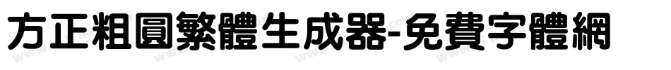 方正粗圆繁体生成器字体转换