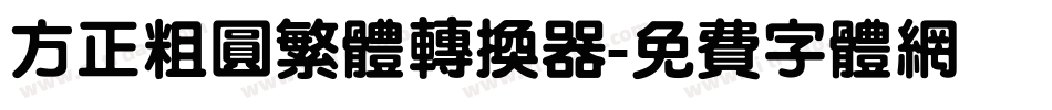方正粗圆繁体转换器字体转换