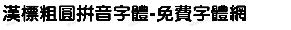 汉标粗圆拼音字体字体转换
