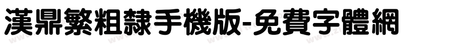 汉鼎繁粗隶手机版字体转换