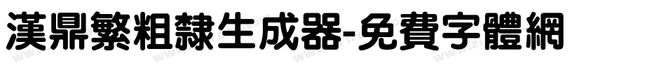 汉鼎繁粗隶生成器字体转换