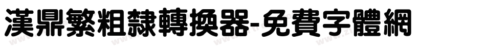 汉鼎繁粗隶转换器字体转换