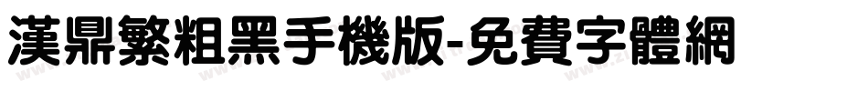 汉鼎繁粗黑手机版字体转换