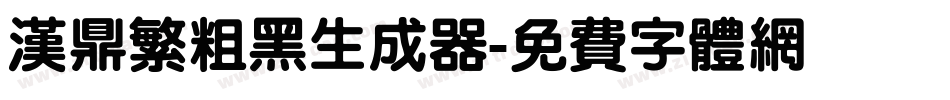 汉鼎繁粗黑生成器字体转换