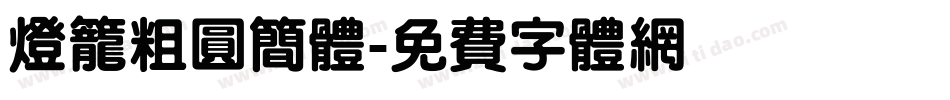 灯笼粗圆简体字体转换