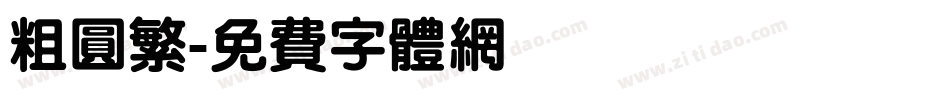 粗圆繁字体转换
