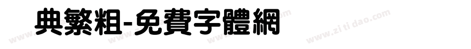 經典繁粗字体转换