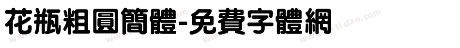 花瓶粗圆简体字体转换