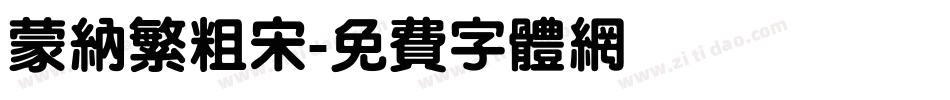 蒙纳繁粗宋字体转换