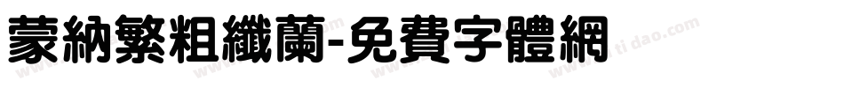 蒙纳繁粗纤兰字体转换