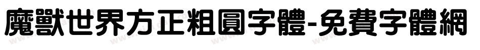 魔兽世界方正粗圆字体字体转换