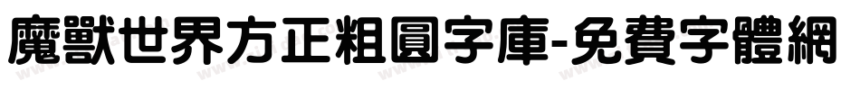 魔兽世界方正粗圆字库字体转换