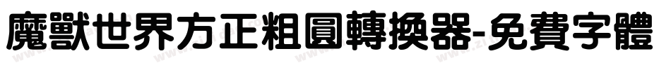 魔兽世界方正粗圆转换器字体转换
