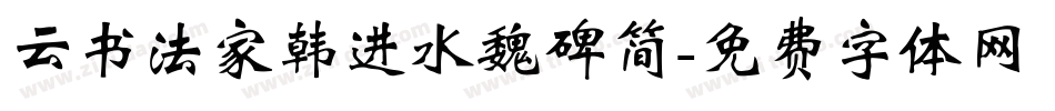 云书法家韩进水魏碑简字体转换