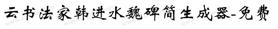 云书法家韩进水魏碑简生成器字体转换