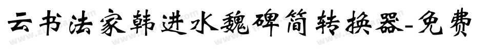 云书法家韩进水魏碑简转换器字体转换
