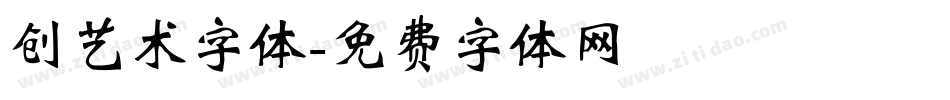 创艺术字体字体转换
