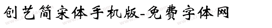 创艺简宋体手机版字体转换