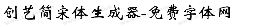 创艺简宋体生成器字体转换