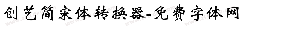 创艺简宋体转换器字体转换