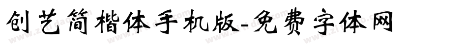 创艺简楷体手机版字体转换