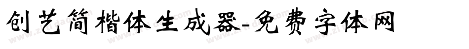 创艺简楷体生成器字体转换
