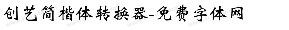 创艺简楷体转换器字体转换