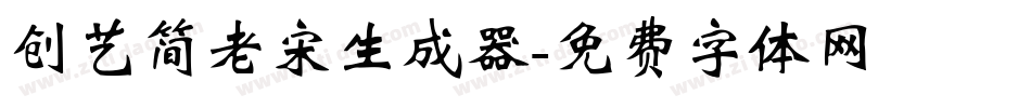 创艺简老宋生成器字体转换