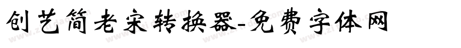 创艺简老宋转换器字体转换