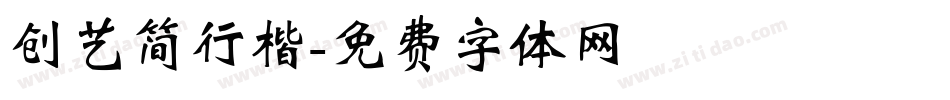 创艺简行楷字体转换