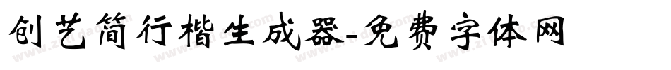 创艺简行楷生成器字体转换