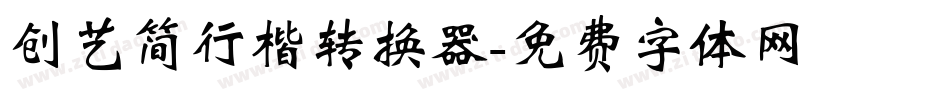 创艺简行楷转换器字体转换