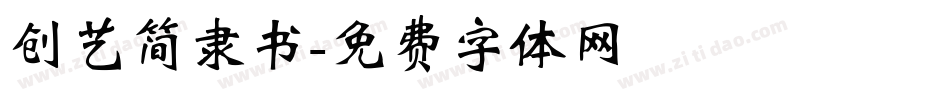 创艺简隶书字体转换
