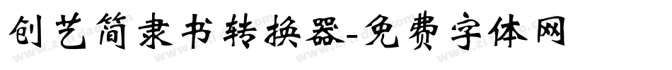 创艺简隶书转换器字体转换