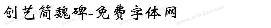 创艺简魏碑字体转换