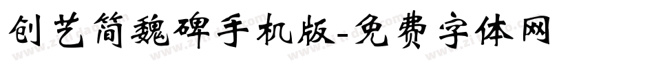 创艺简魏碑手机版字体转换
